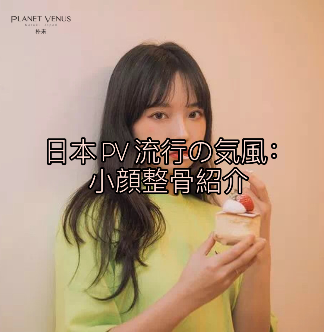 日本pv 朴未潮流风尚 小颜整骨介绍 知乎