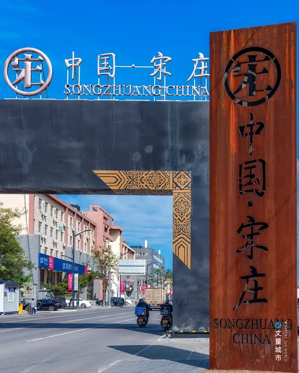 宋庄:从乡村乌托邦到文化硅谷 - 知乎