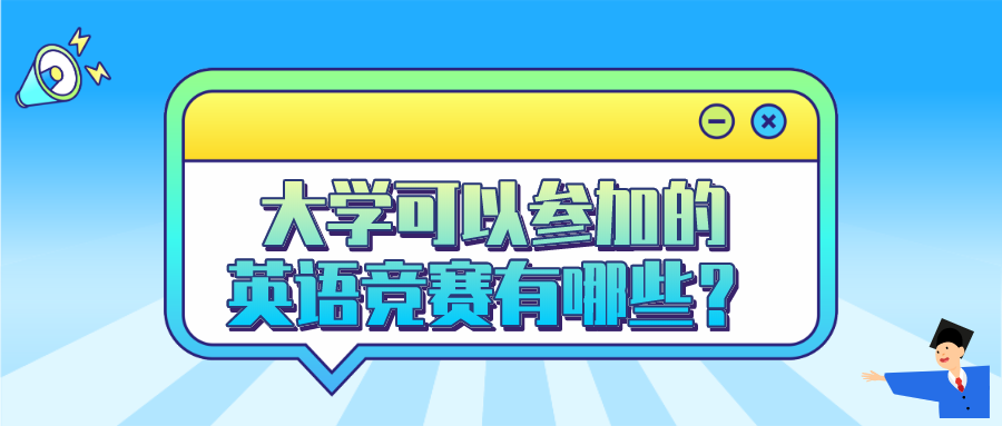 大学可以参加的英语竞赛有哪些？ 知乎