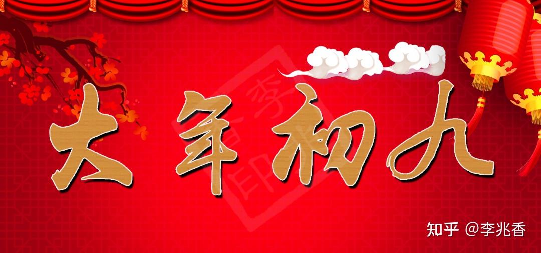 大年初九祝福的吉祥话,祝你好运久久,好事连连 - 知乎