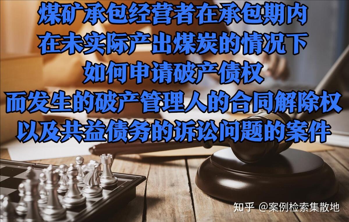 最高法○破产管理人合同解除权并非直接推定解除。解除仍需界定。 - 知乎