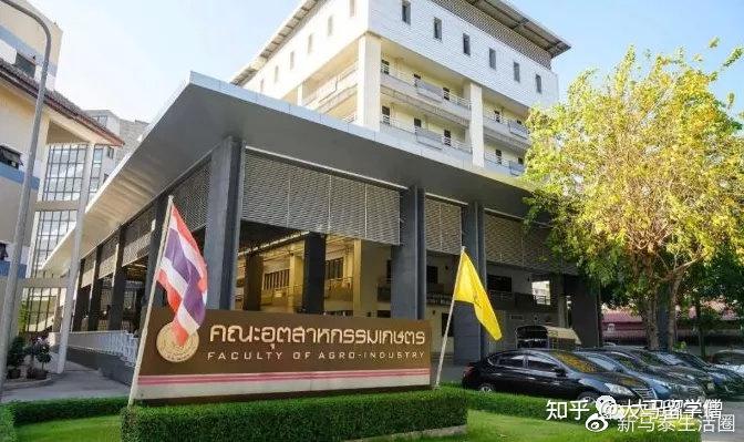 是泰国的第一所农业高等国立教育学院,泰国前五国立大学,该校成立于