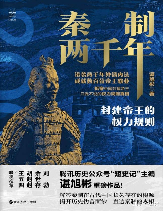 谌旭彬著的《秦制两千年:封建帝王的权力规则》总体是一本不错的历史