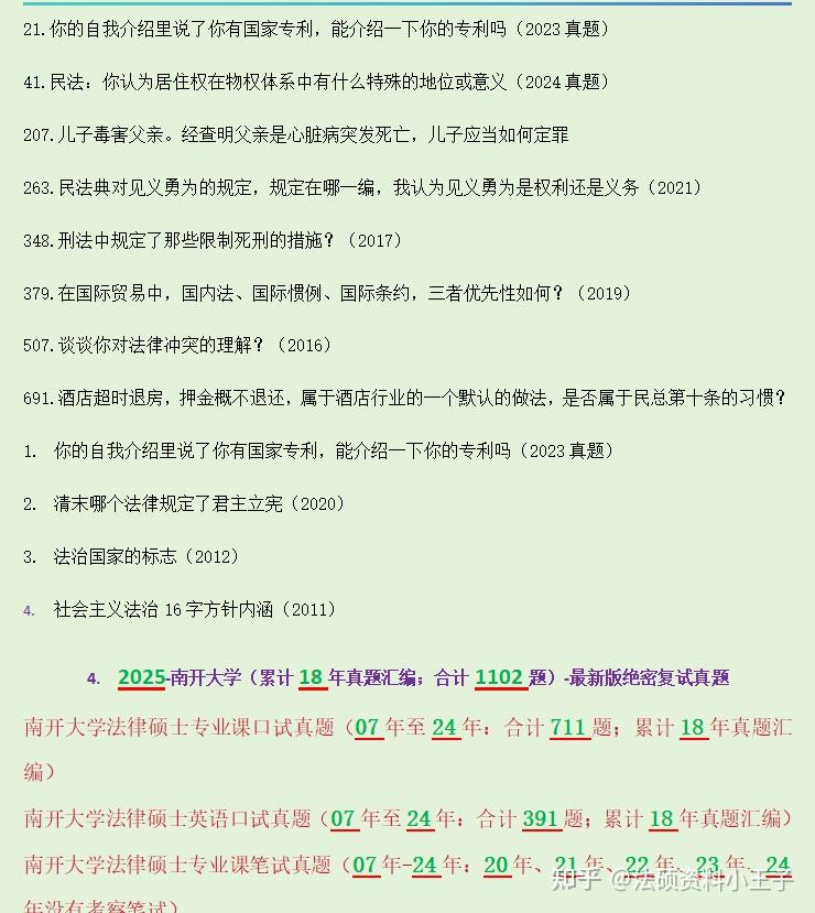 25招生简章合计1089题：南开大学法硕复试真题/南开大学法律硕士专业课面试真题711题/南开大学法律硕士英语面试真题391题 - 知乎