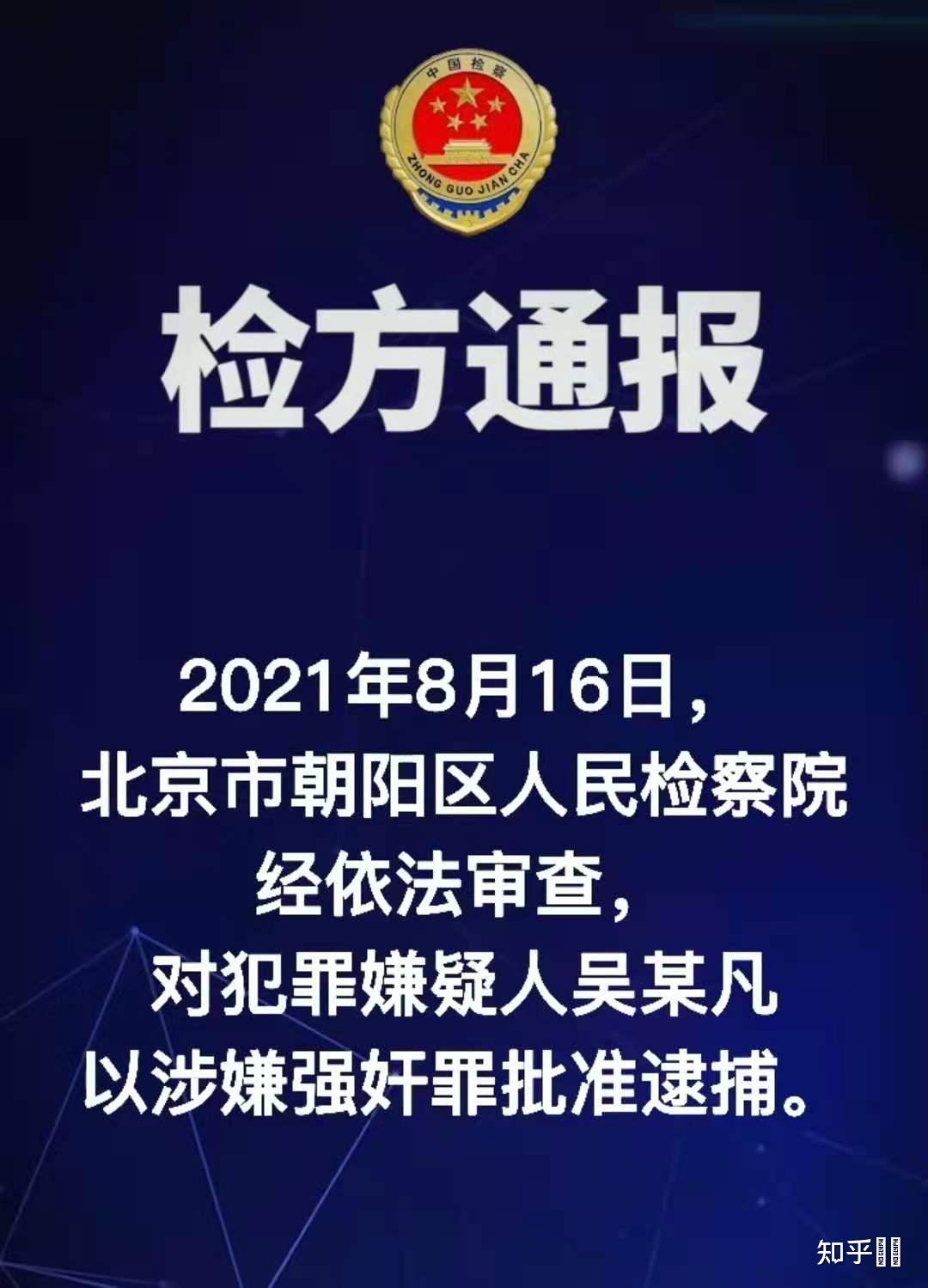 8月16日发布吴亦凡最新通报对犯罪嫌疑人吴某凡以涉嫌强奸罪批准逮捕