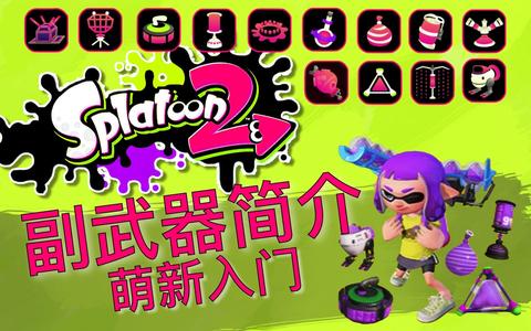 Splatoon2 相关网站 资料 知乎