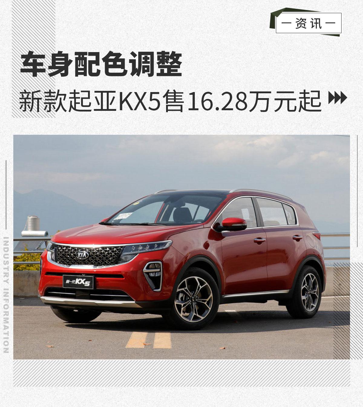 车身配色调整新款起亚kx5售价1628万元起
