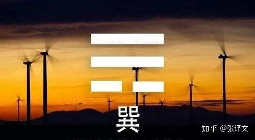 巽为风巽卦上巽为风下巽为风