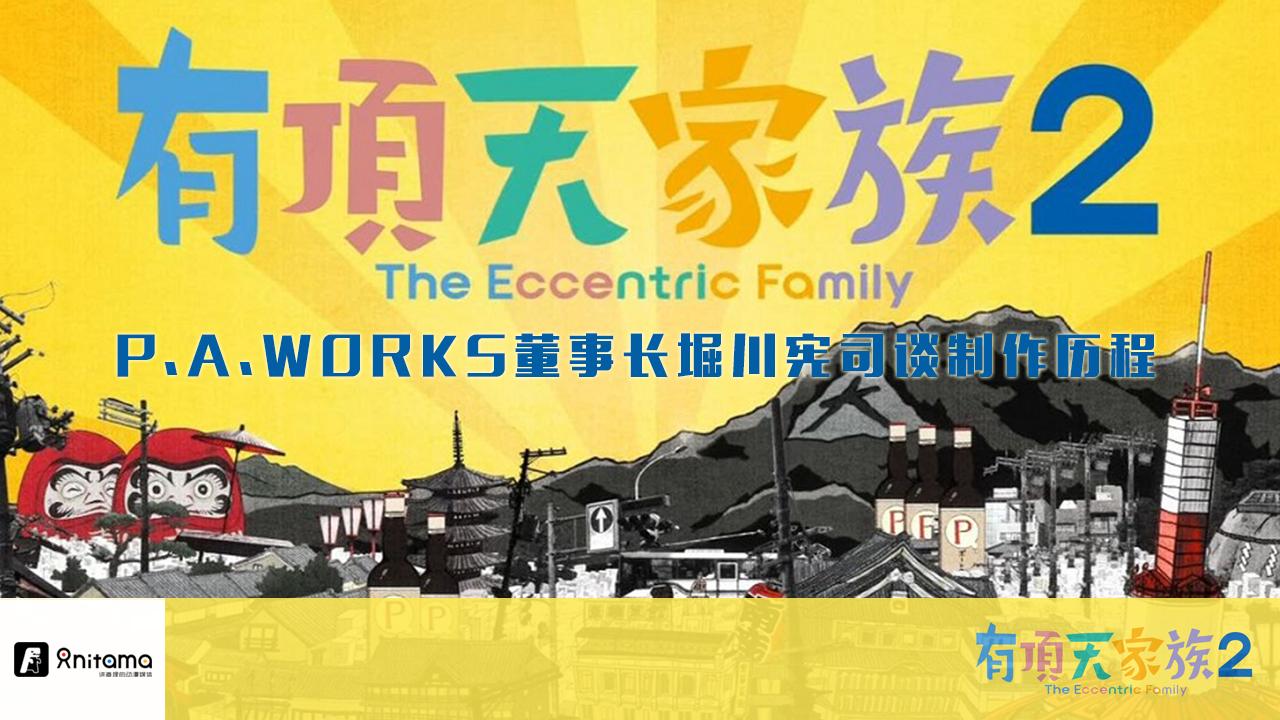 P A Works董事长堀川宪司谈 有顶天家族2 的制作历程 知乎