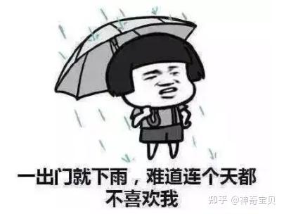 表达雨很大的搞笑说说带图片 像若曦罚跪御花园那天那么大 - 知乎