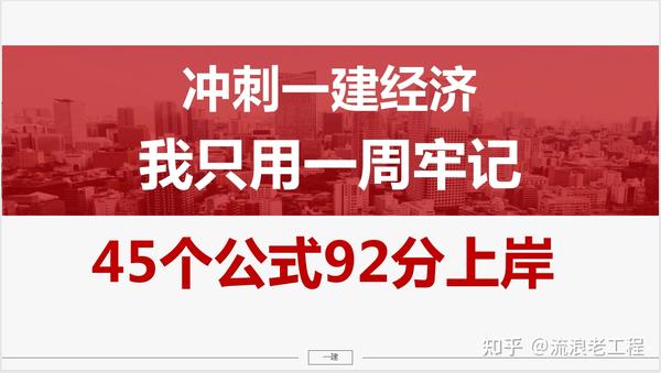 一建计算太难？冲刺一建经济，我只用一周牢记45个公式92分上岸- 知乎