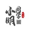 小明同学字体图片