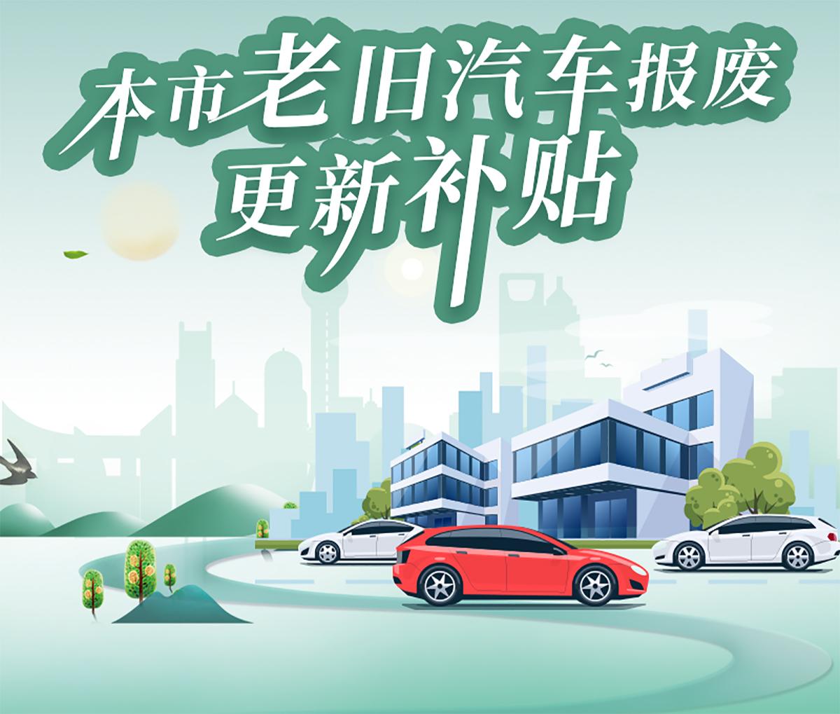 上海市商务委本市老旧汽车报废更新补贴细则