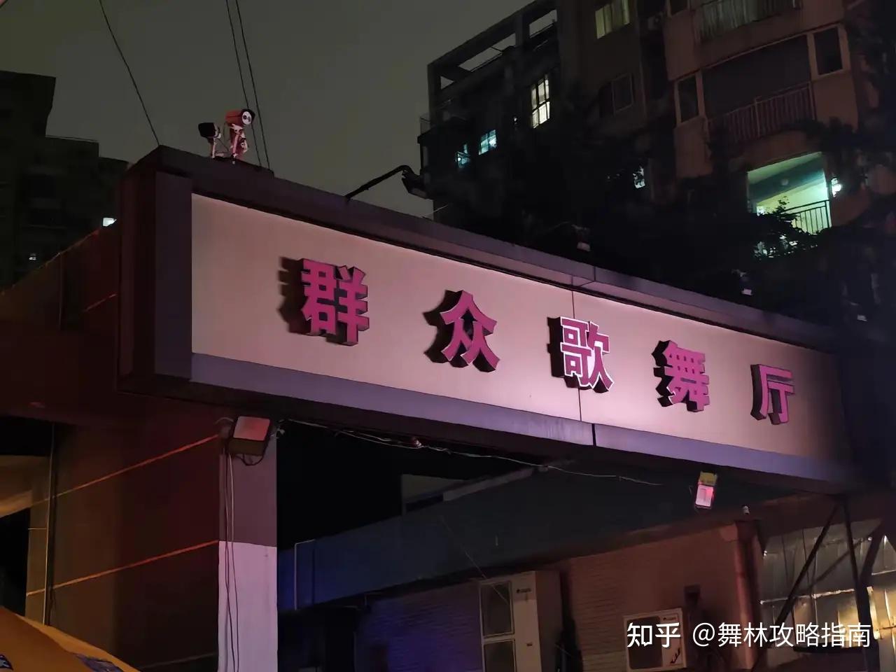 成都舞厅探店测评——群众，公认的剪刀手场 - 知乎