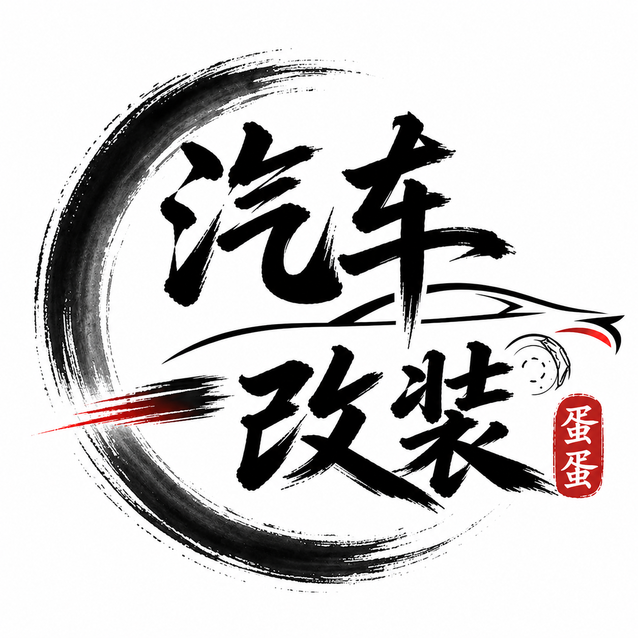 汽车改装