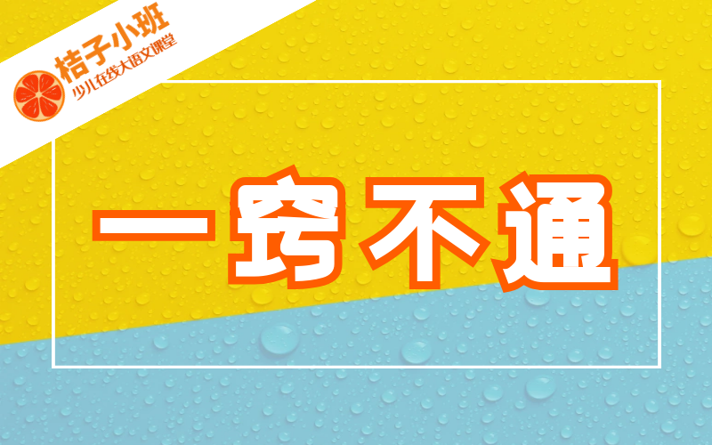 成语什么窍不通_肝经不通有什么症状(3)