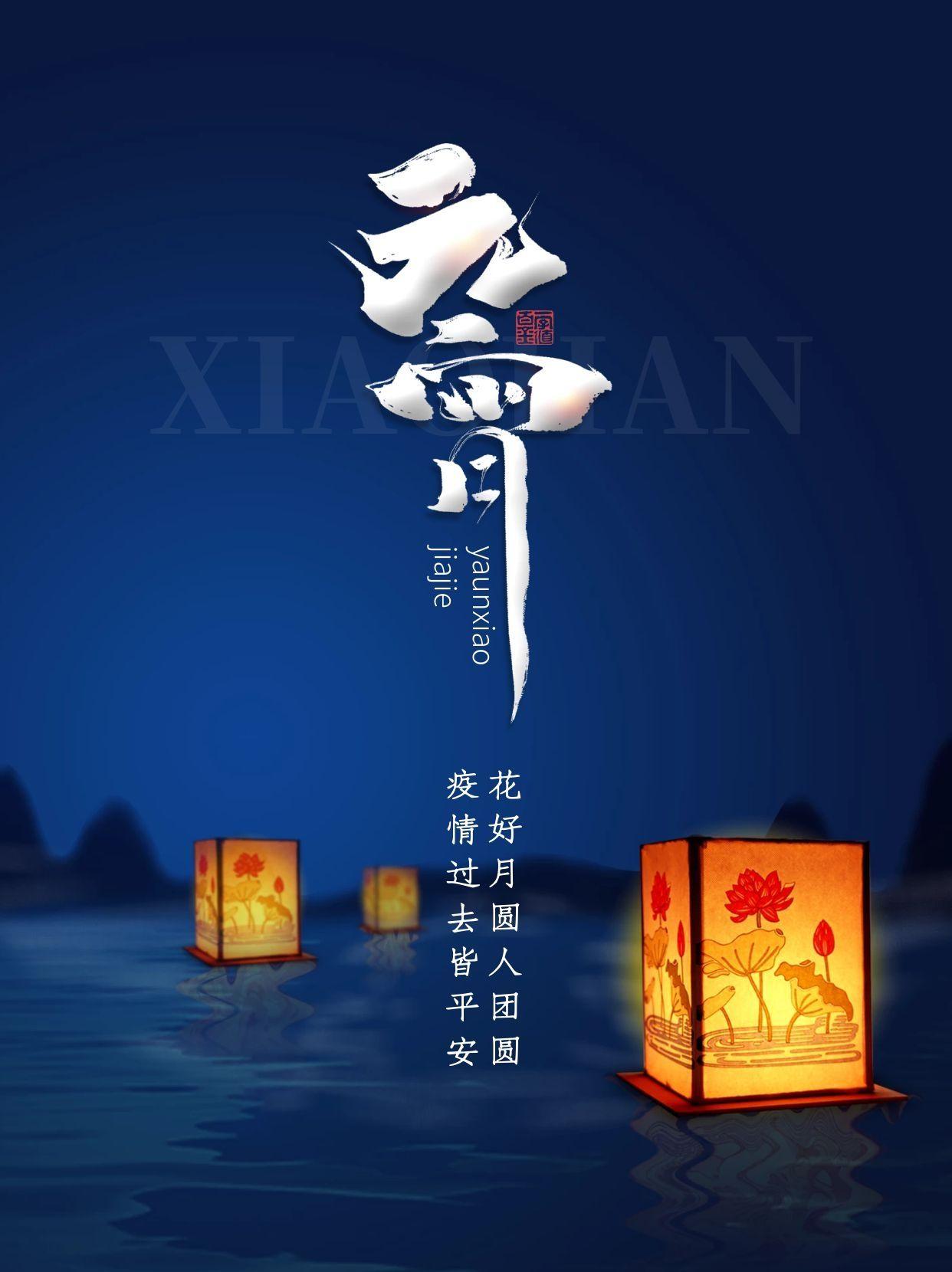 元宵节创意简约海报文案素材分享元宵节走心文案