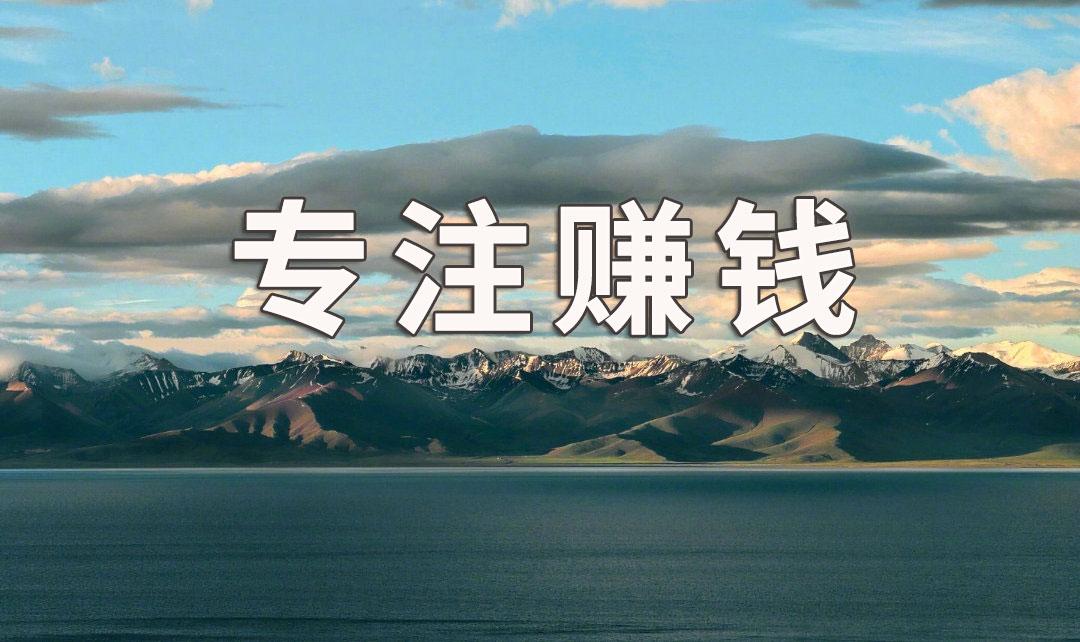 你的专注程度决定了你是否能成为一个持续赚钱的人