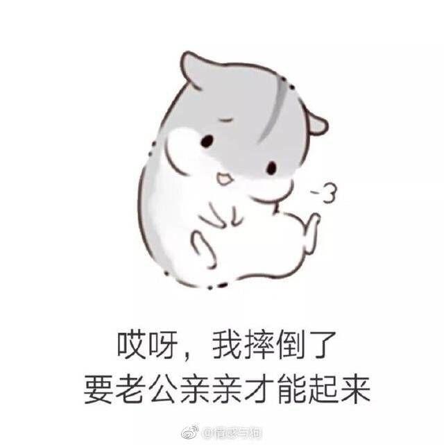 有什么适用于和老公/男票撒娇的可爱表情包?