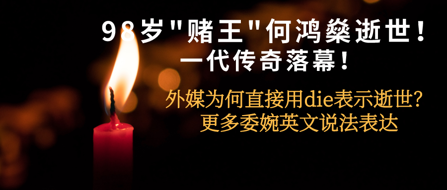 赌王何鸿燊逝世 除了 Pass Away 那些死亡温柔委婉的英文说法 知乎 赌王何鸿燊逝世 除了 Pass Away 那些死亡温柔委婉的英文说法 知乎