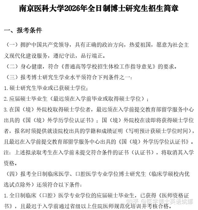 南京医科大学2026年全日制博士研究生招生简章及招生专业目录 - 知乎