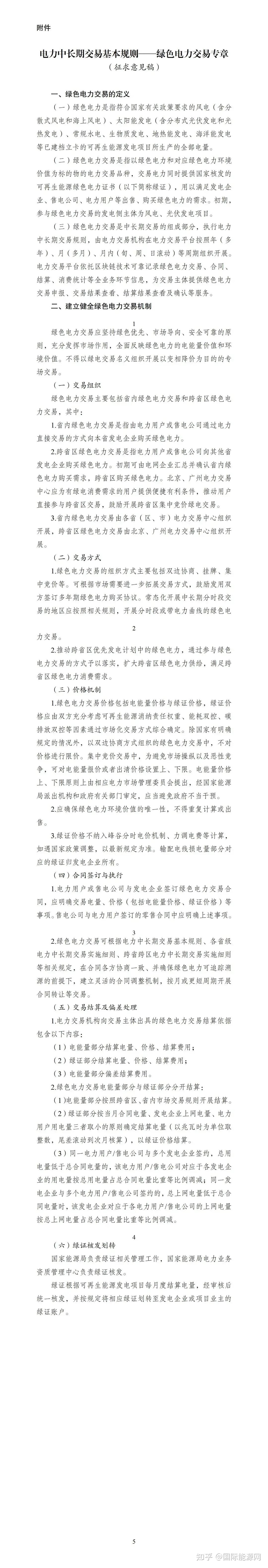 国家能源局发布电力中长期交易基本规则——绿电专章征求意见稿