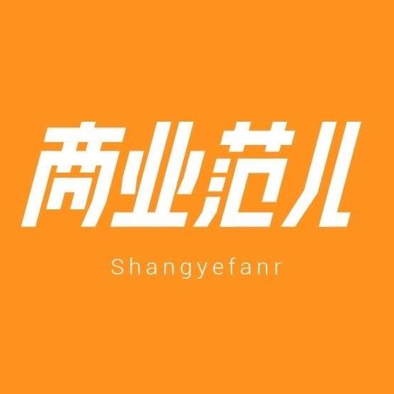 商业范儿