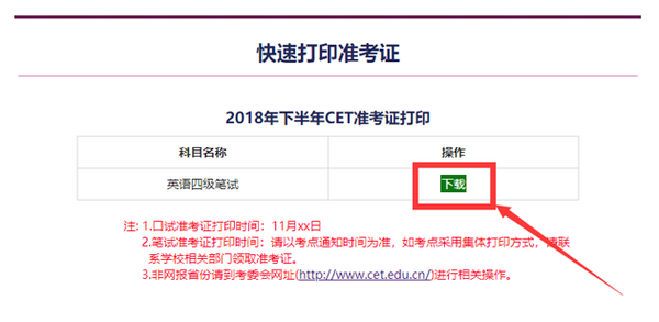 3,下载英语四级准考证并打印(以2018年下半年为例)