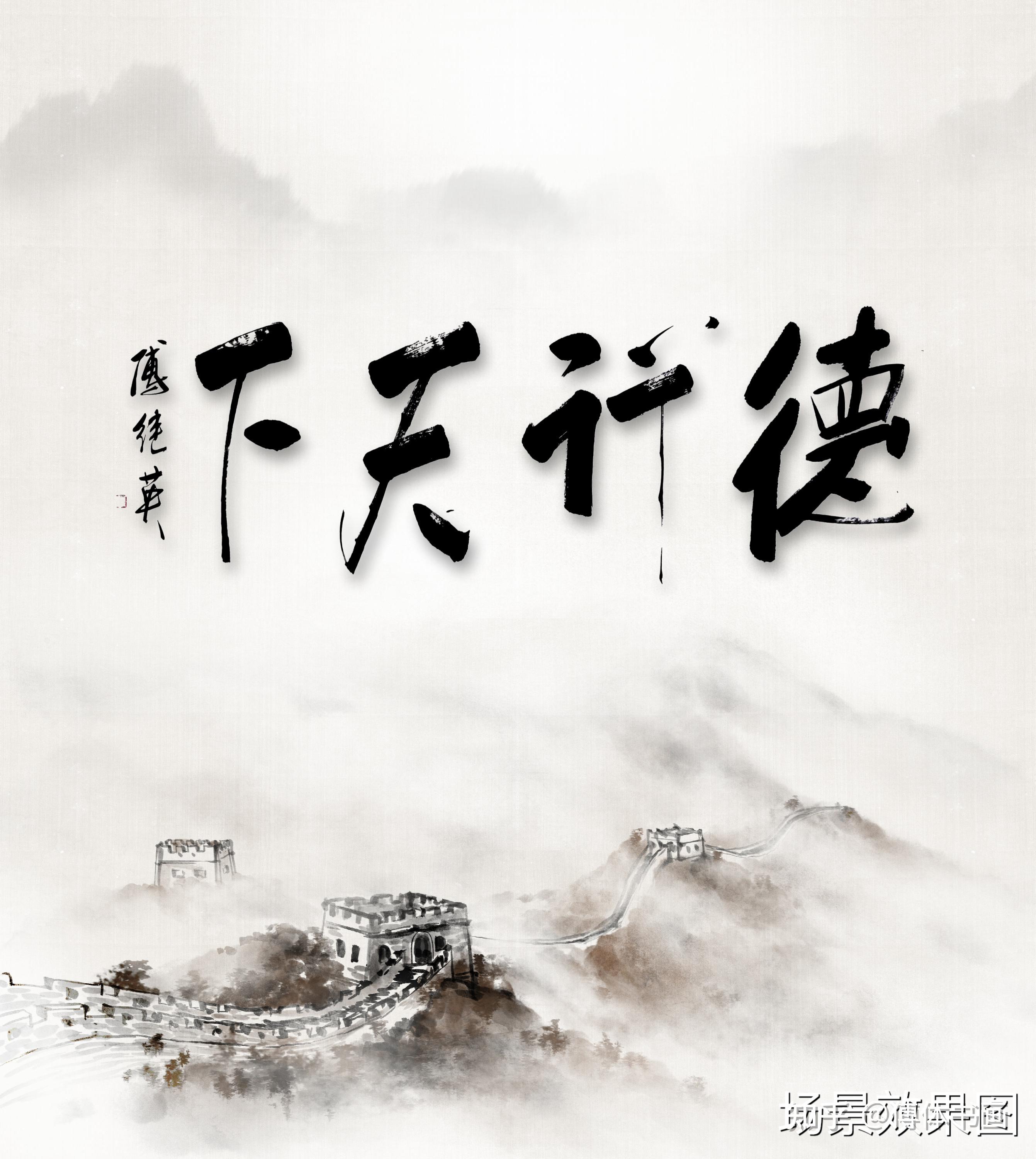 傅继英德行天下书法作品赏析