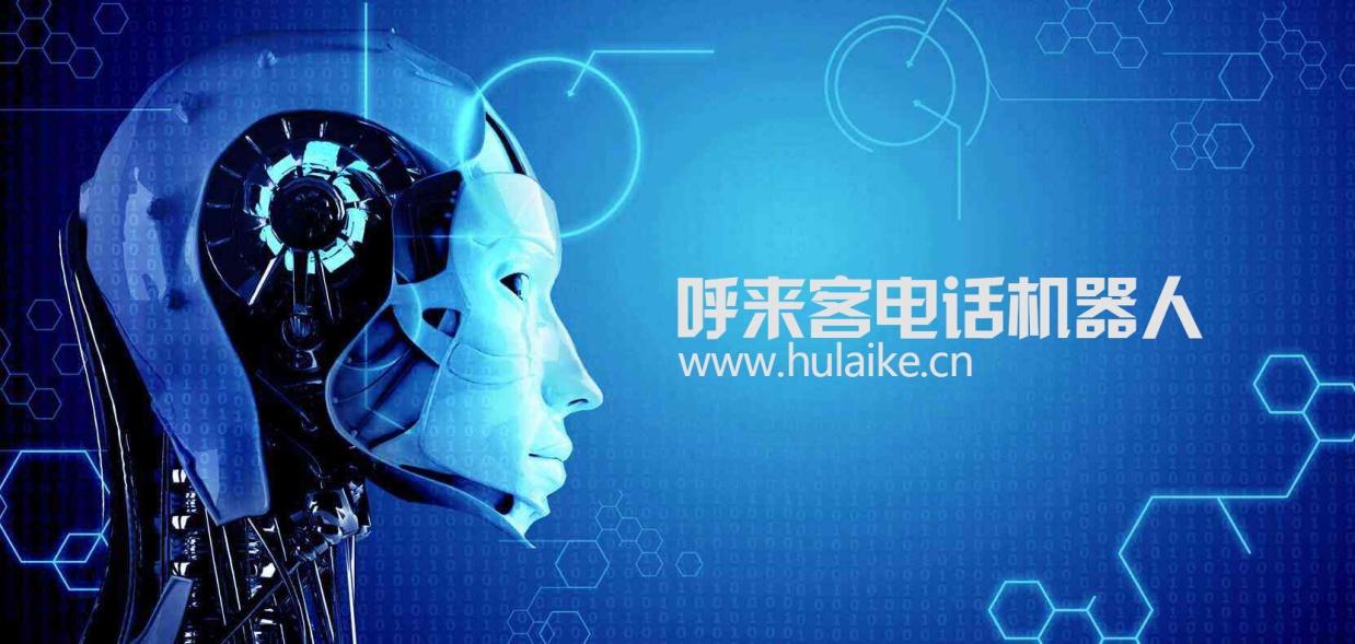 电话机器人价格电话机器人多少钱电话机器人费用呼来客