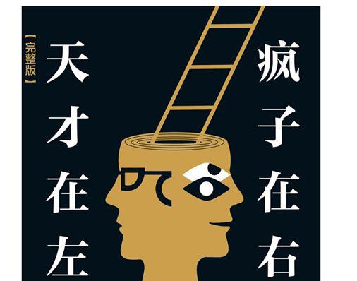 天才在左疯子在右 你真的看懂了么 知乎 天才在左疯子在右 你真的看懂了么 知乎