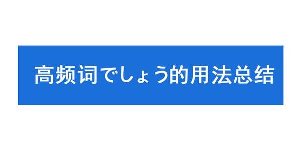 干货 日语高频词 でしょう 的用法总结 知乎