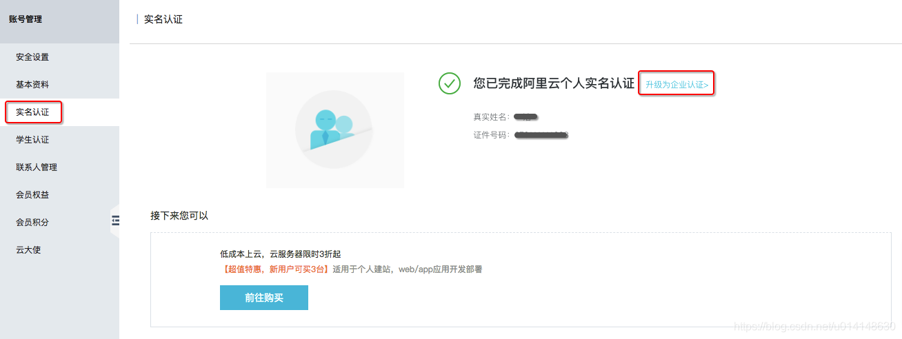 如何實現阿里雲個人實名認證變更為企業實名認證