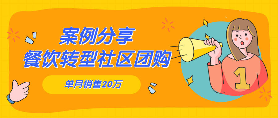 怎样经营一个社区团购店 v2-64f7bff200daac83859863fce112526a_1440w.jpg?source=172ae18b