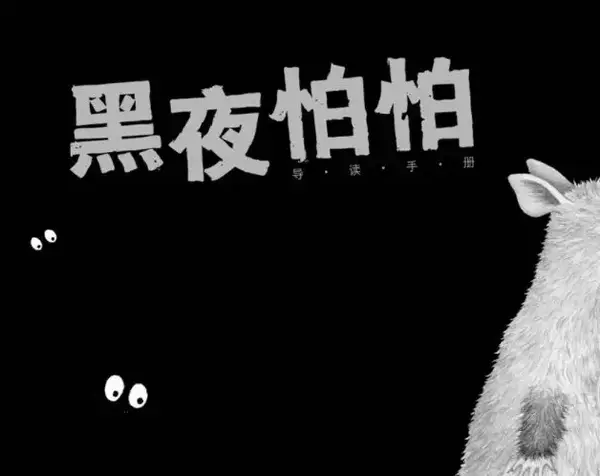 孩子怕黑,怕鬼,不敢一个人睡?解决方式很简单!