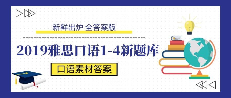 19年1 4月雅思口语新题库来喽 全素材答案版 知乎