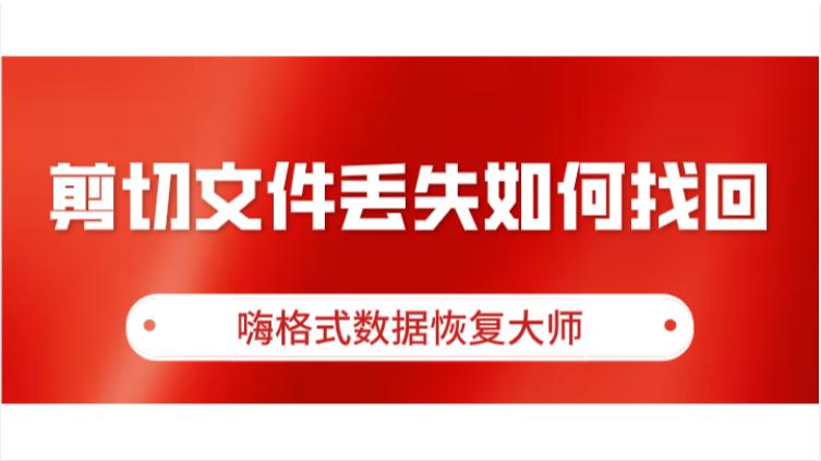 剪切文件能恢復嗎_剪切后的文件可以恢復嗎_電腦剪切文件如何恢復
