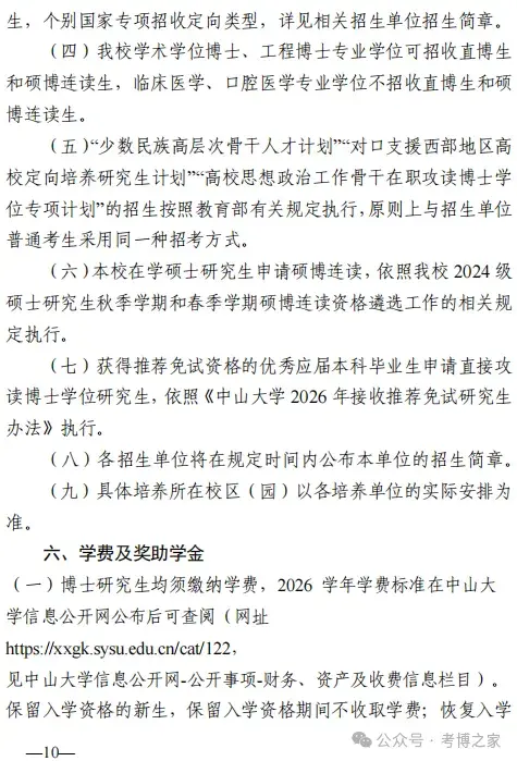 中山大学2026年博士研究生招生简章及招生目录 - 知乎