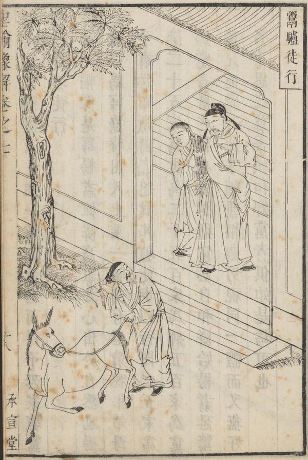 圣谕像解》清朝版画+古代故事(7)圣谕三：和乡党以息争讼（以德化纠纷