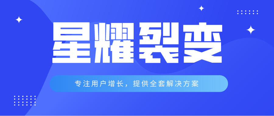 星耀裂变从零开始做活动8步入门实现用户裂变增长