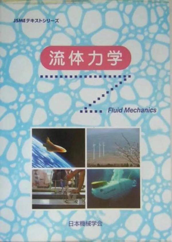 理工类教材｜日本大学院修士升学，机械工学相关专业书籍教材整理推荐