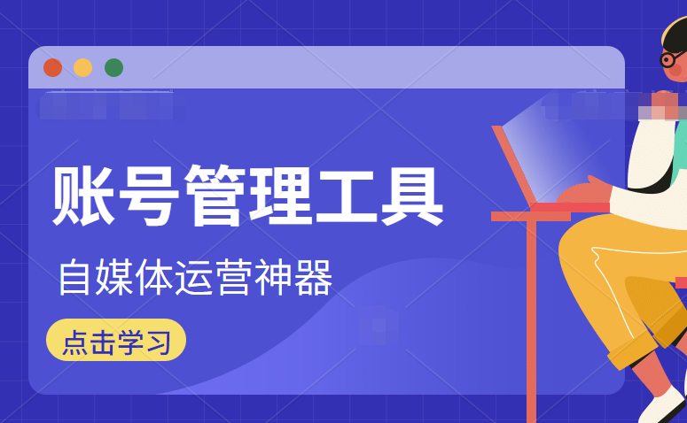 自媒体账号管理系统轻松高效运营300个账号手操演示