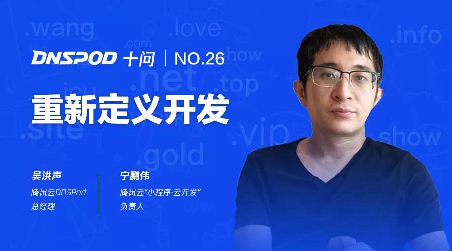 dnspod十问云开发宁鹏伟重新定义开发