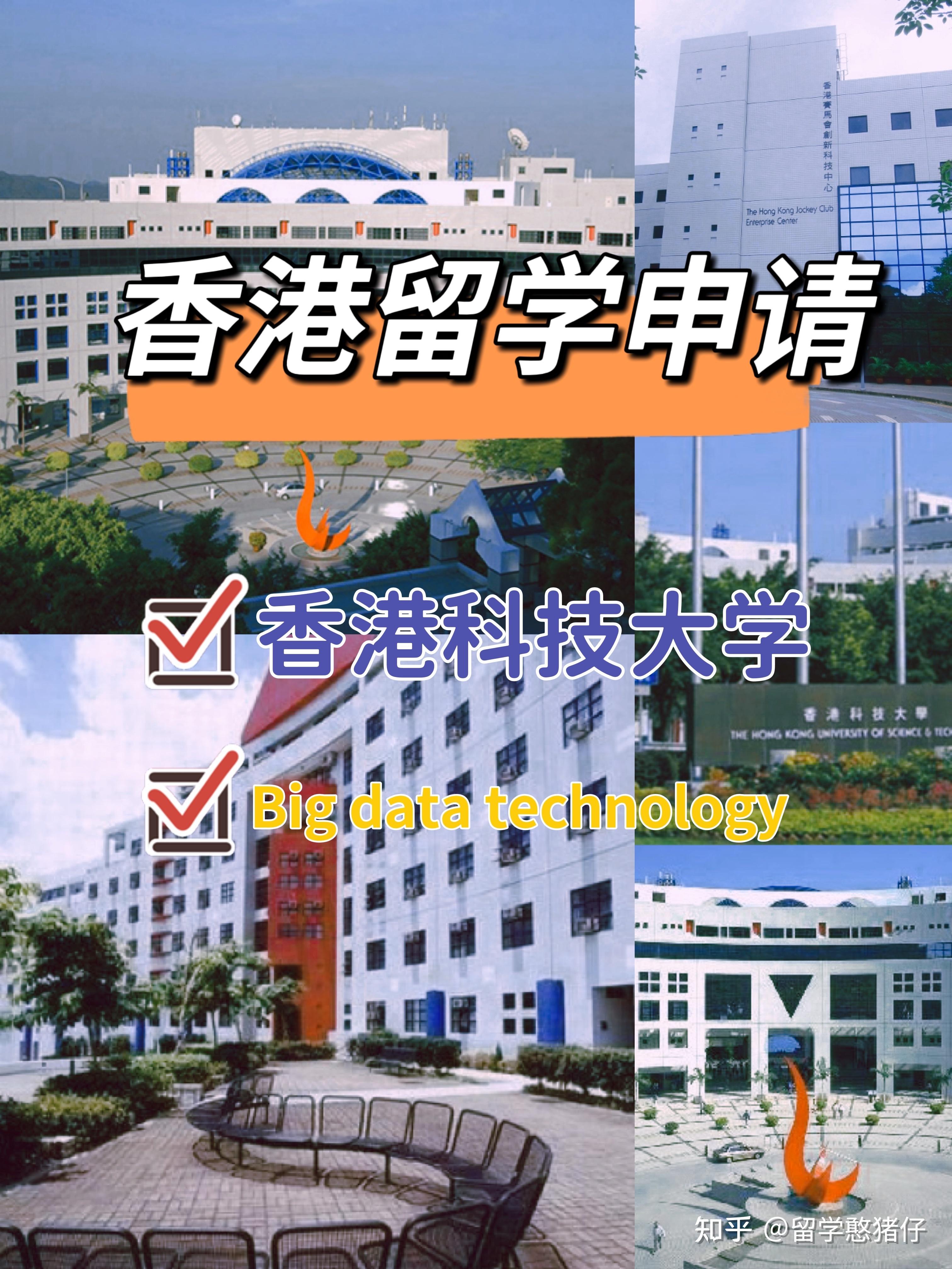 香港留学 香港科技大学大数据专业为什么这么火 知乎