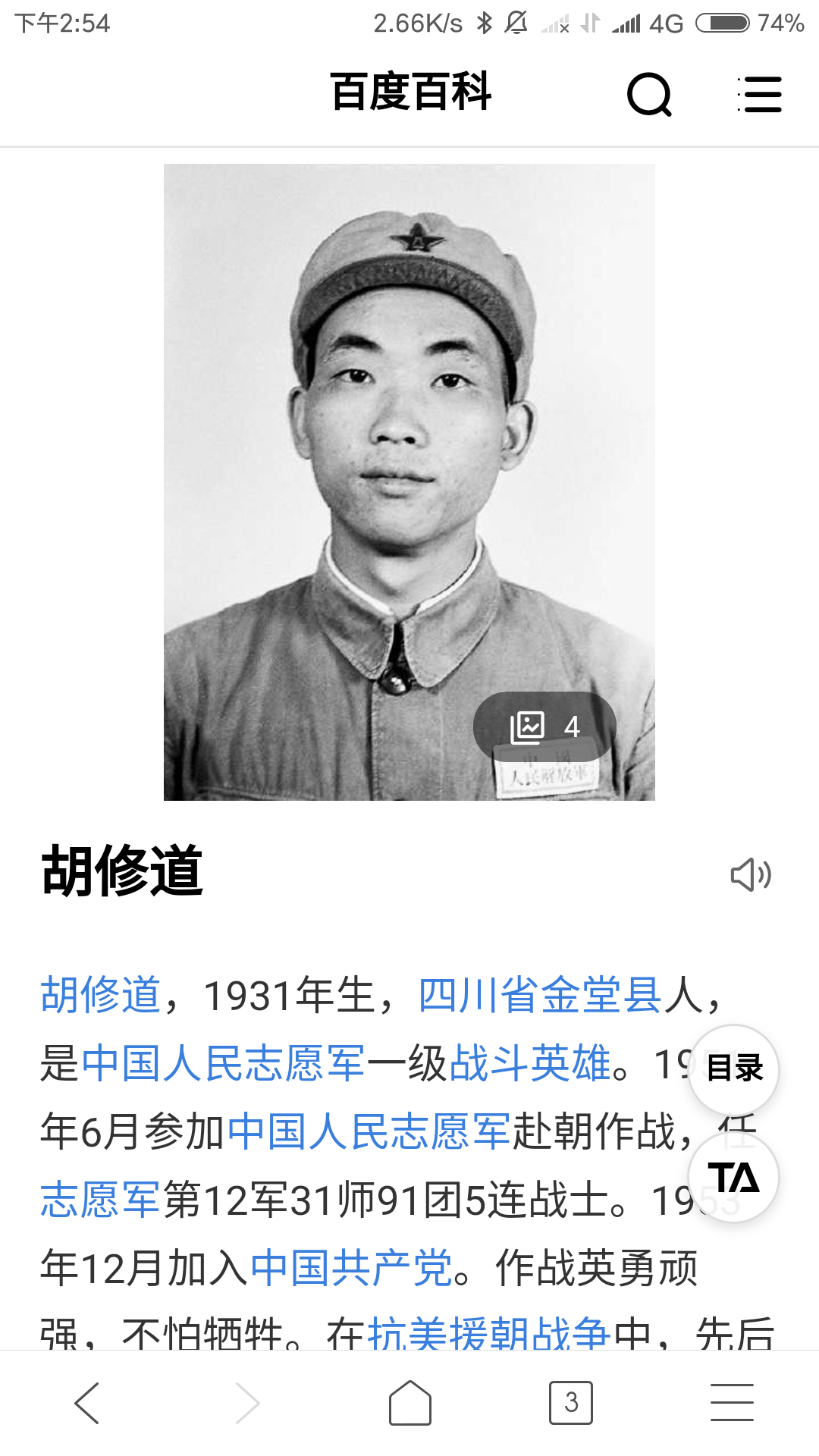 胡修道,上甘岭战役特等功,一级战斗英雄.