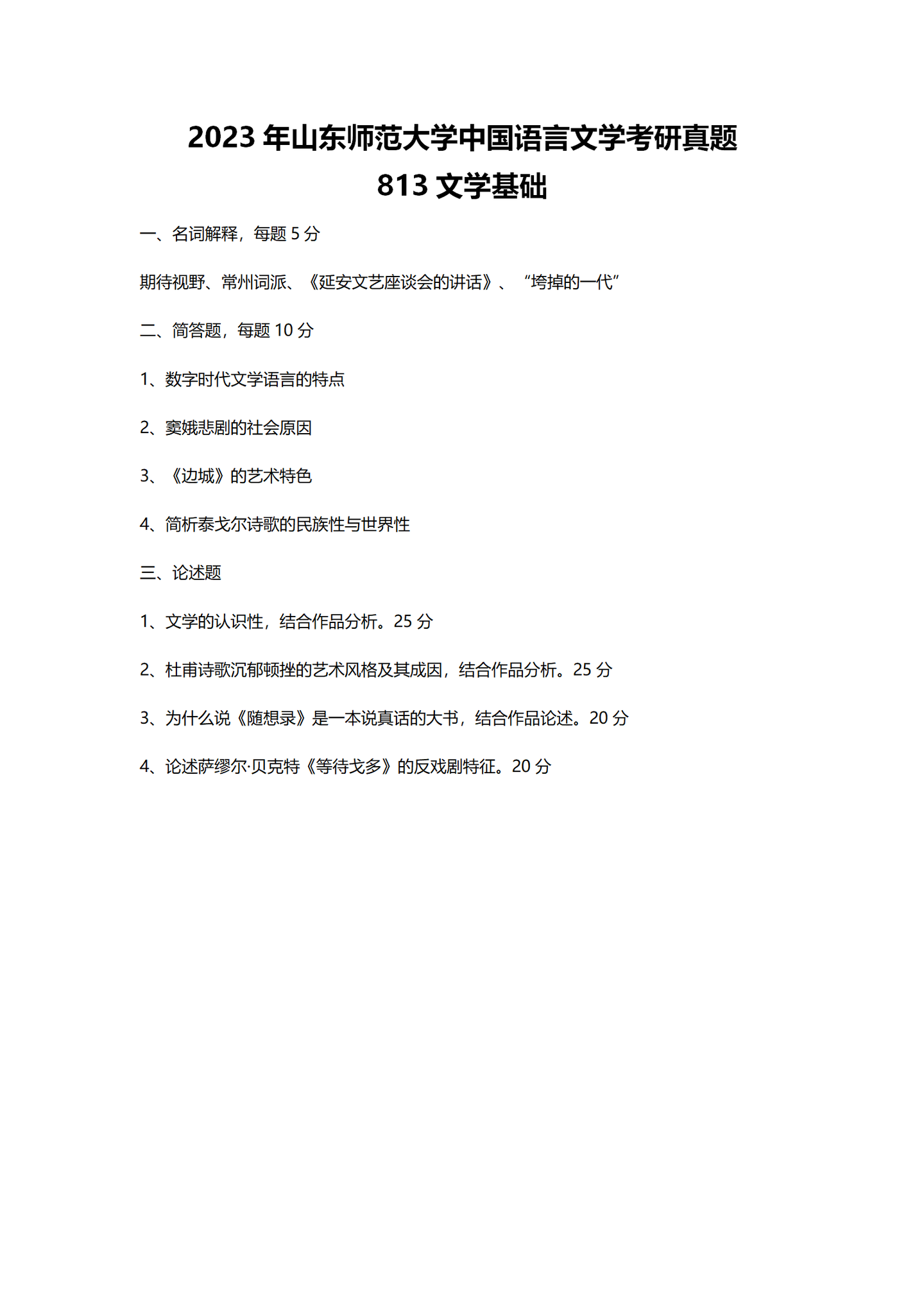 2023山东师范大学中国语言文学考研真题710+813 - 知乎