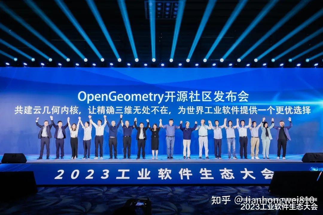 OpenGeometry正式发布，构建新一代工业软件“根”技术。（大会图片集锦） - 知乎