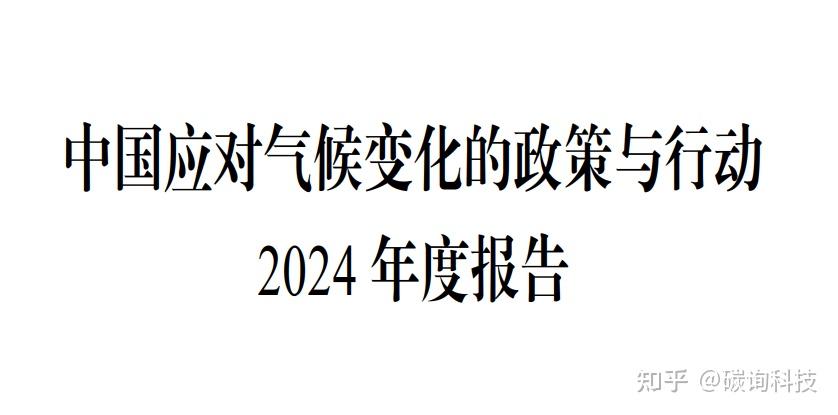 中国应对气候变化的政策与行动(2024年度报告) - 知乎