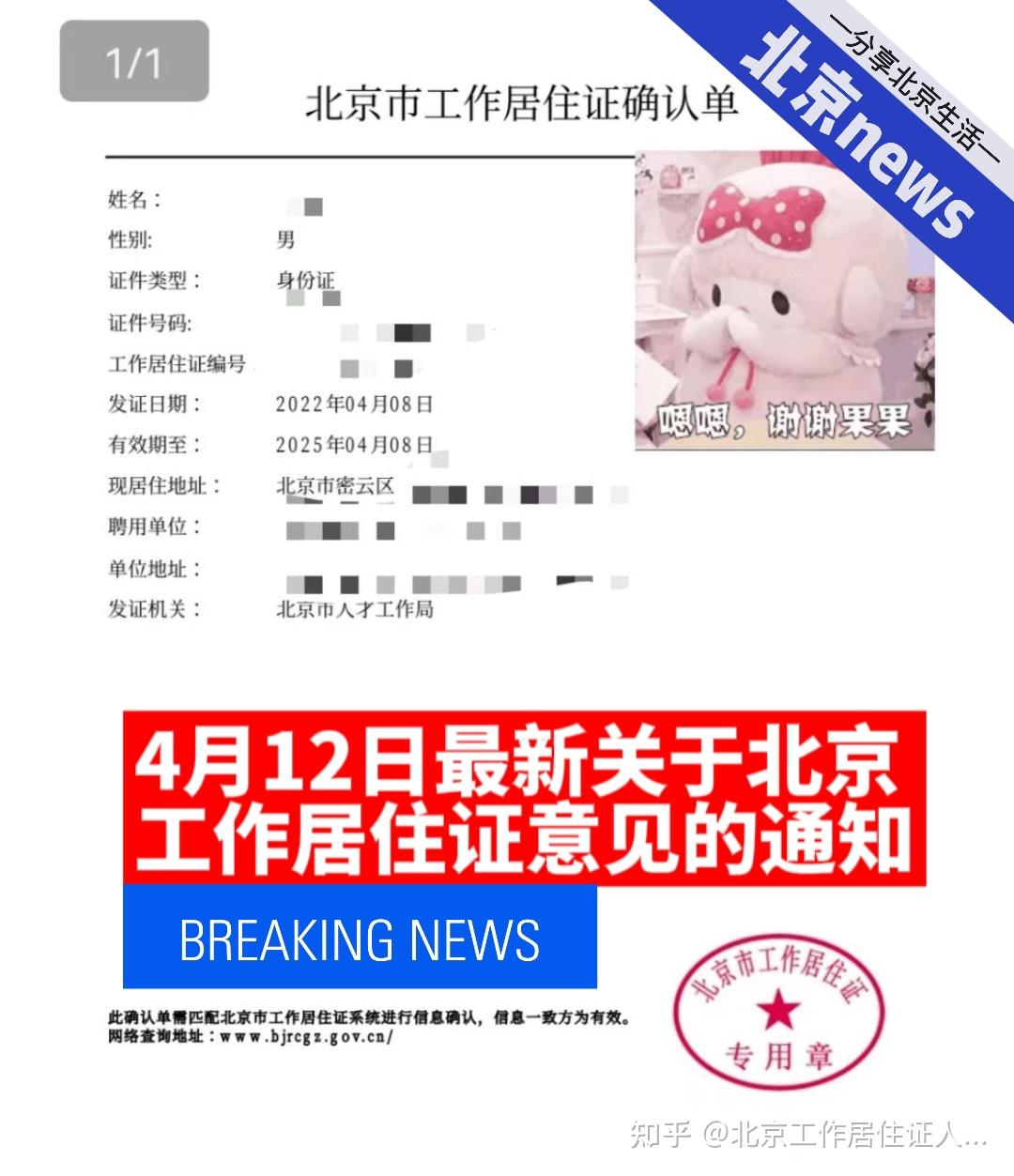 4月12日北京市最新关于北京工作居住证意见的