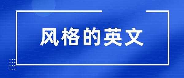 风格的英文怎么写 美术英语单词怎么写 德涵网